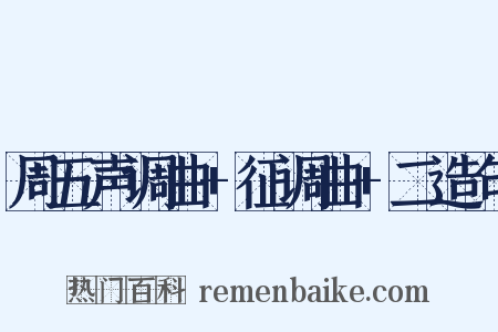 周五声调曲+征调曲+二造句是什么意思的图片